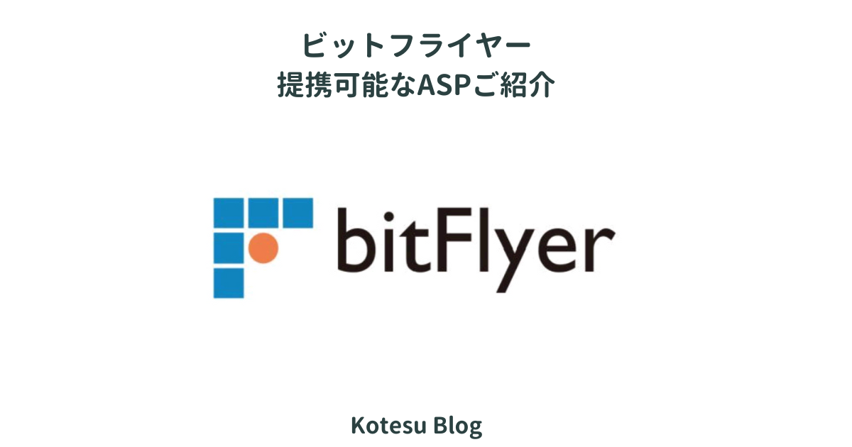 ビットフライヤー提携申請可能なASP